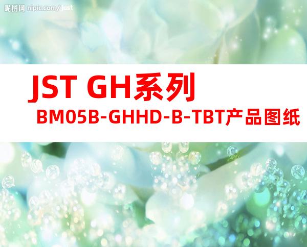 JST GH系列 BM05B-GHHD-B-TBT产品图纸